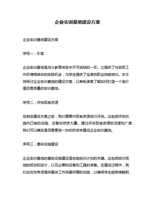 企业实训基地建设方案