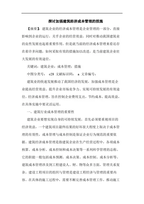 加强建筑经济成本管理措施论文