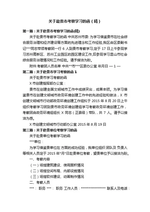 关于赴贵市考察学习的函（精）