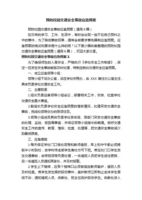 预防校园交通安全事故应急预案（通用6篇）