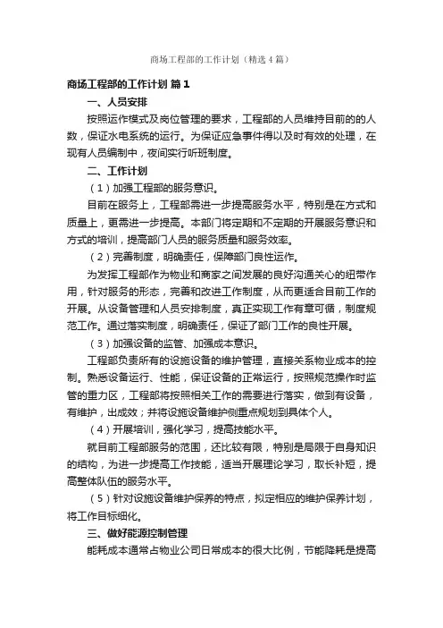 商场工程部的工作计划（精选4篇）