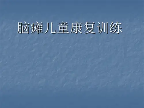 脑瘫儿童康复训练课件PPT课件