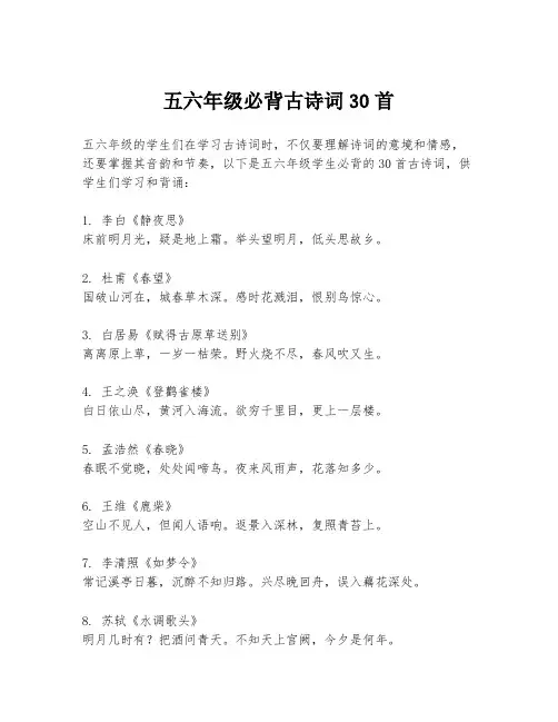 五六年级必背古诗词30首