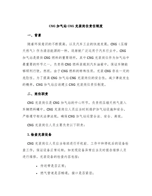 CNG加气站CNG充装岗位责任制度