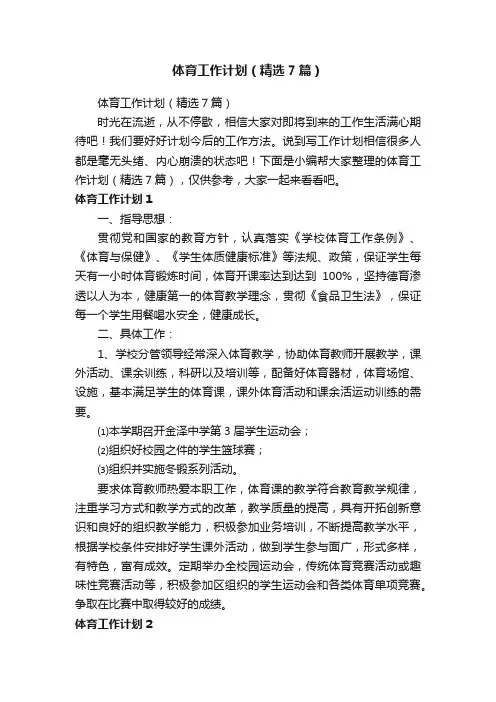 体育工作计划（精选7篇）