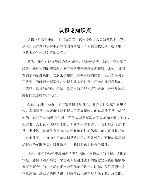 认识论知识点