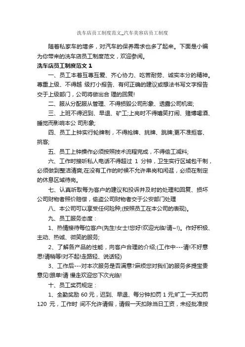 洗车店员工制度范文_汽车美容店员工制度_员工手册_