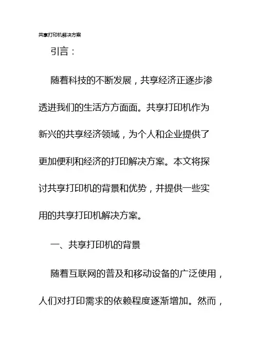 共享打印机解决方案