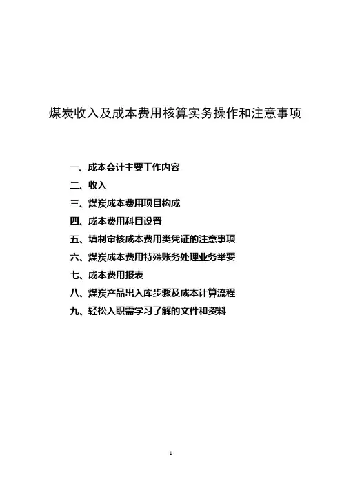 煤炭收入及成本费用会计核算实务操作和注意事项(工作经验)