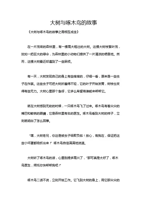 大树与啄木鸟的故事