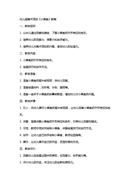 幼儿园美术活动《小黑鱼》教案