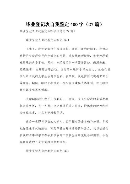 毕业登记表自我鉴定400字(27篇)