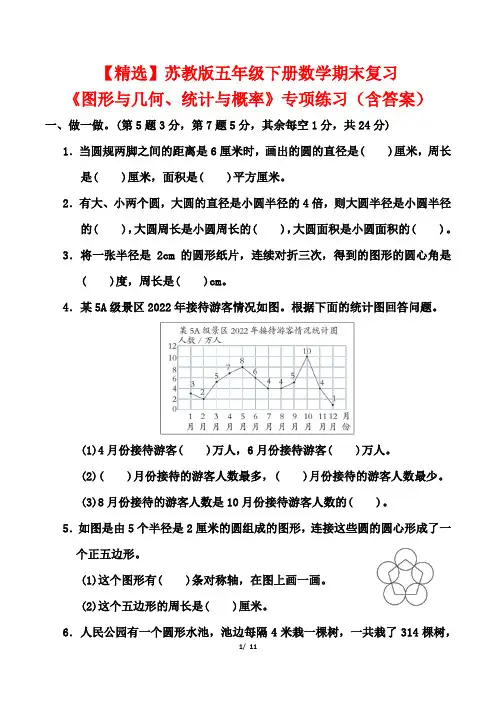 【精选】苏教版五年级下册数学期末复习《图形与几何、统计与概率》专项练习(含答案)
