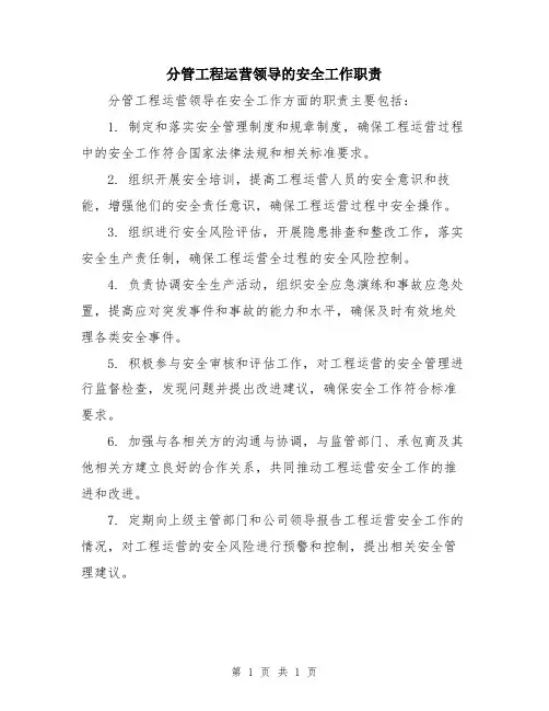 分管工程运营领导的安全工作职责