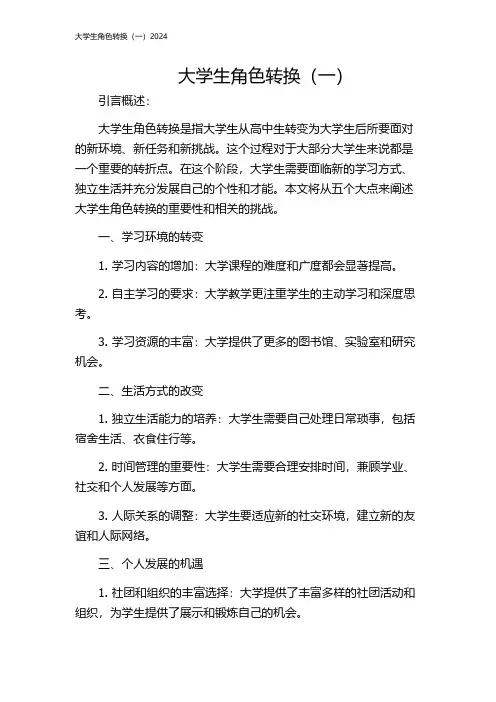 大学生角色转换(一)2024