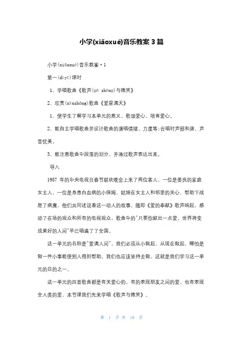 小学音乐教案 3篇