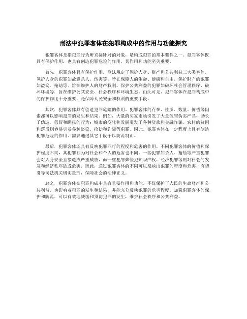 刑法中犯罪客体在犯罪构成中的作用与功能探究