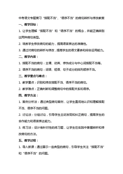 中考语文专题复习“搭配不当”、“语序不当”的病句辨析与修改教案