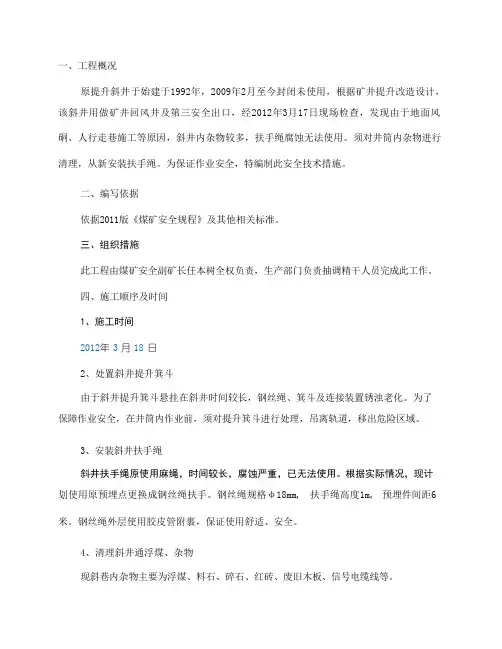回风斜井清理安全技术措施