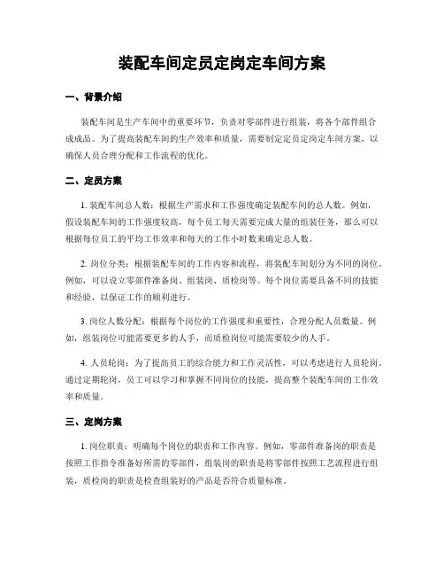 装配车间定员定岗定车间方案
