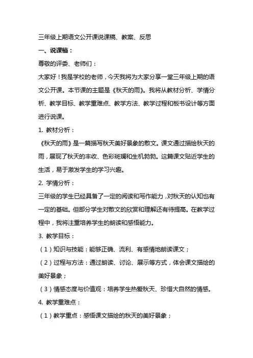 三年级上期语文公开课说课稿、教案、反思
