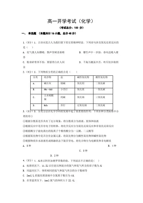 高一开学考试(化学)试题含答案