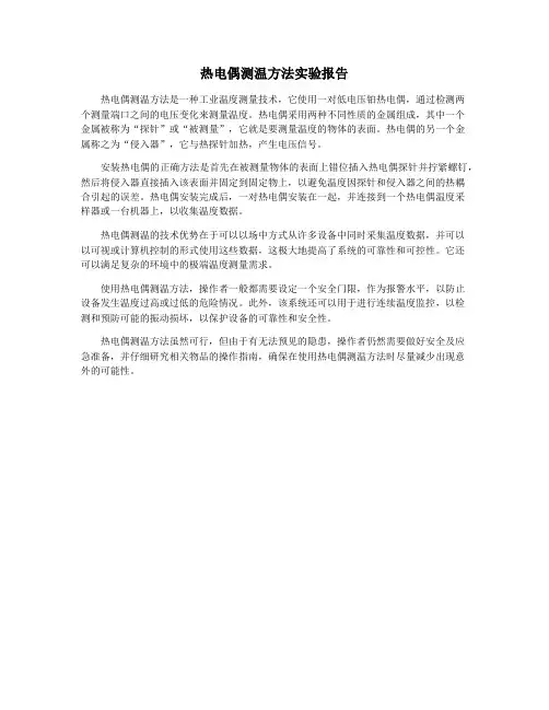 热电偶测温方法实验报告