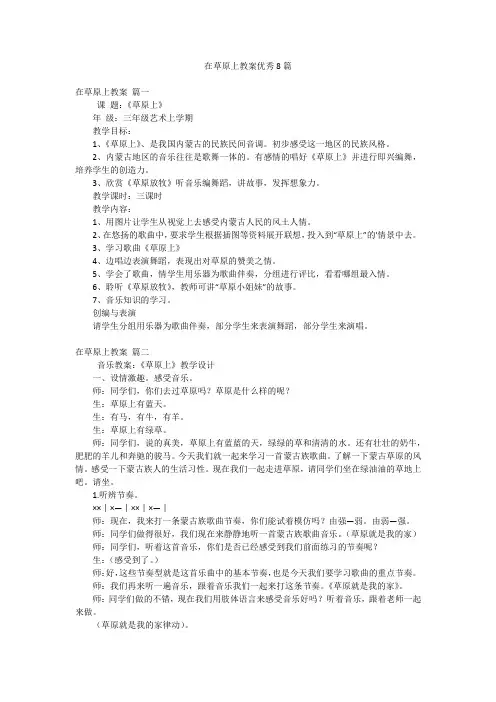 在草原上教案优秀8篇