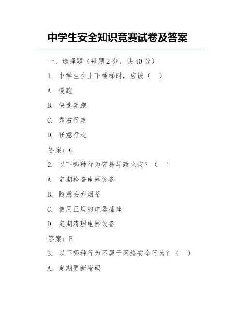 中学生安全知识竞赛试卷及答案