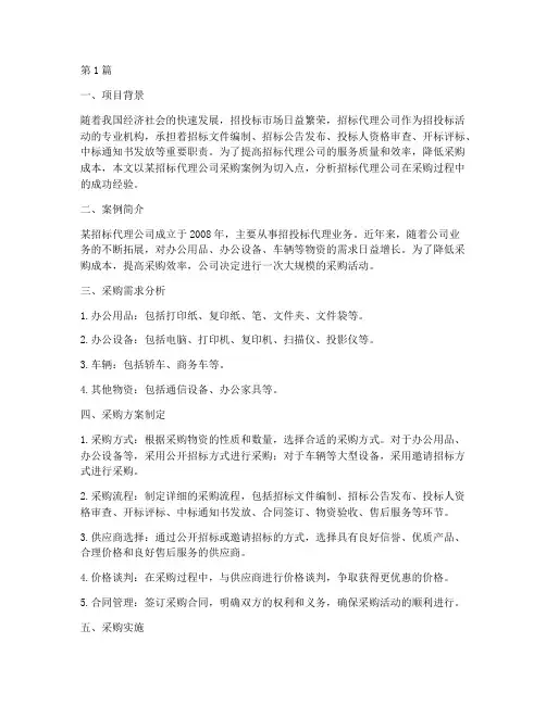 招标代理公司采购案例(3篇)