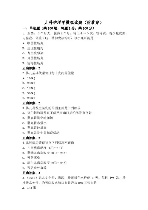 儿科护理学模拟试题(附答案)