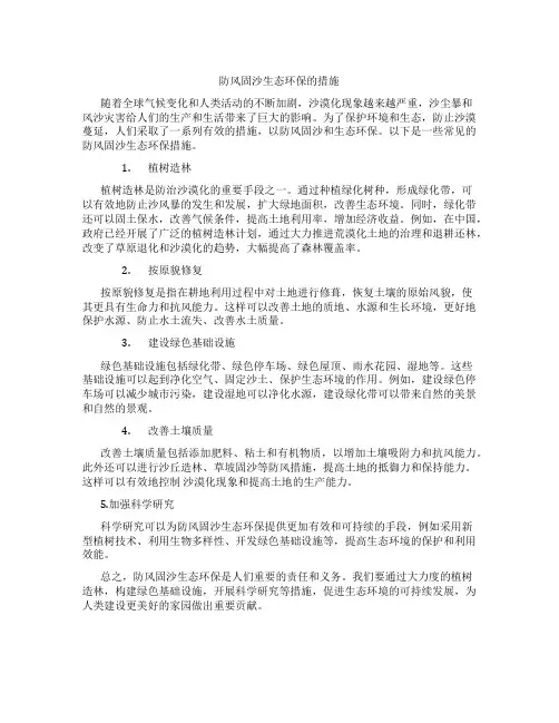 防风固沙生态环保的措施