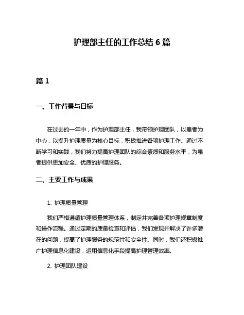 护理部主任的工作总结6篇