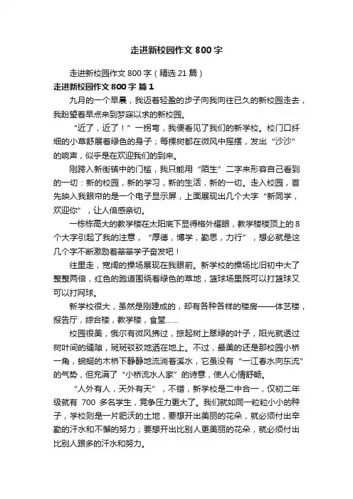 走进新校园作文800字（精选21篇）