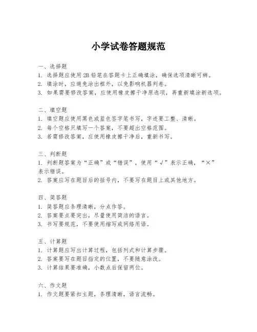 小学试卷答题规范