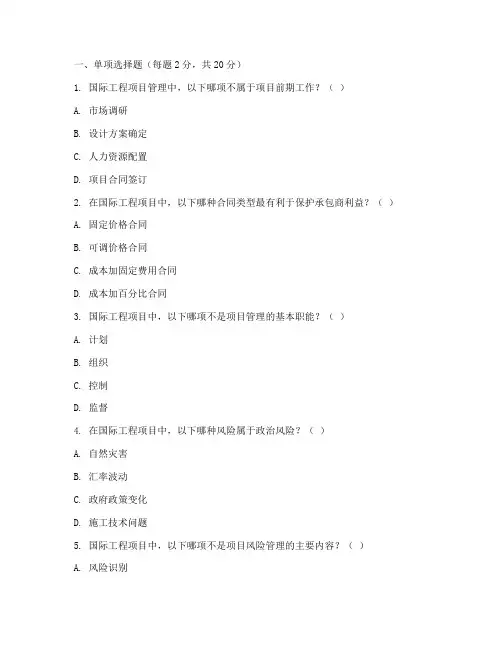 国际工程项目管理考试试题