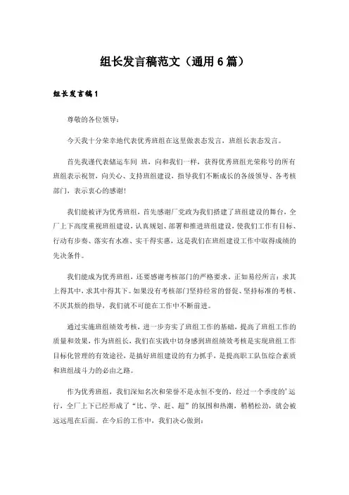 组长发言稿范文(通用6篇)