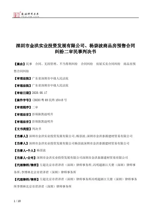 深圳市金洪实业投资发展有限公司、杨崇波商品房预售合同纠纷二审民事判决书