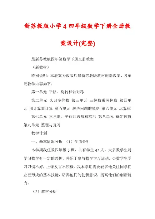 新苏教版小学4四年级数学下册全册教案设计(完整)