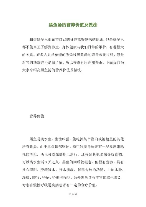 黑鱼汤的营养价值及做法