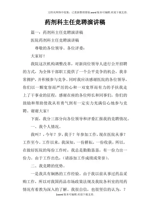 药剂科主任竞聘演讲稿