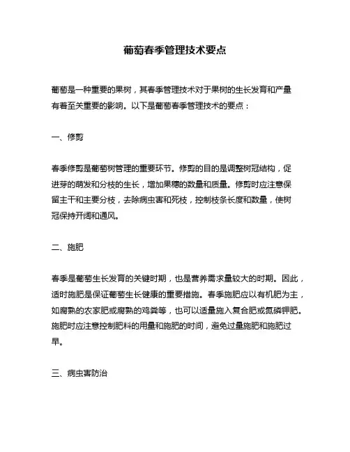 葡萄春季管理技术要点