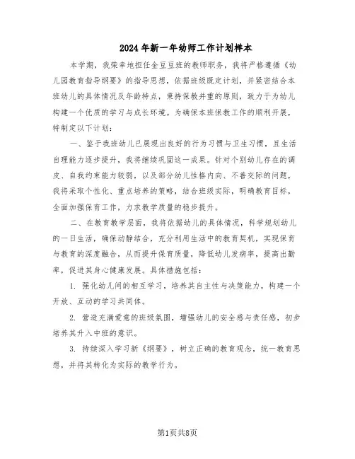 2024年新一年幼师工作计划样本（三篇）