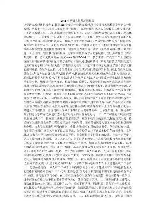 2016小学语文教师述职报告