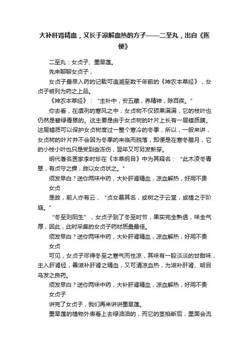 ?大补肝肾精血，又长于凉解血热的方子——二至丸，出自《医便》