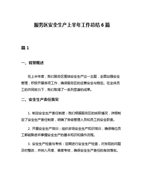 服务区安全生产上半年工作总结6篇