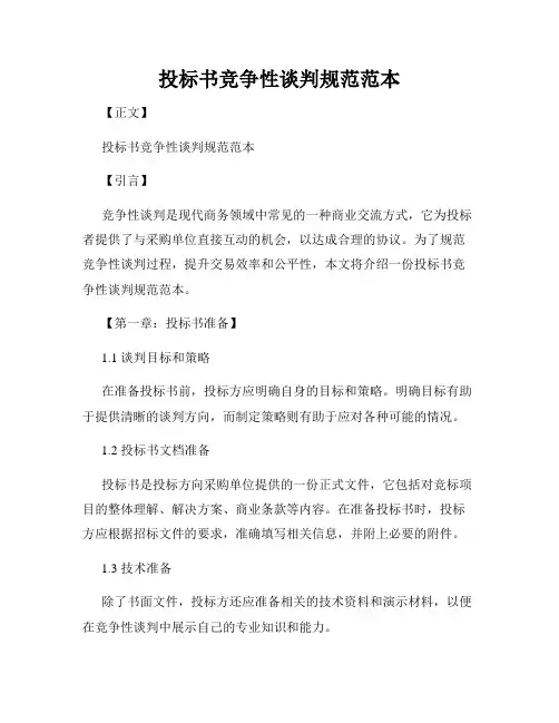 投标书竞争性谈判规范范本