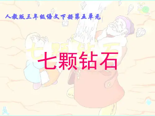 《七颗钻石》正式版PPT课件