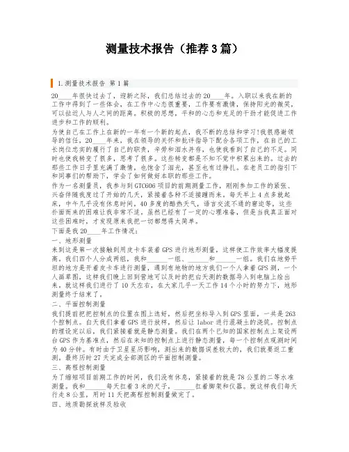 测量技术报告(推荐3篇)