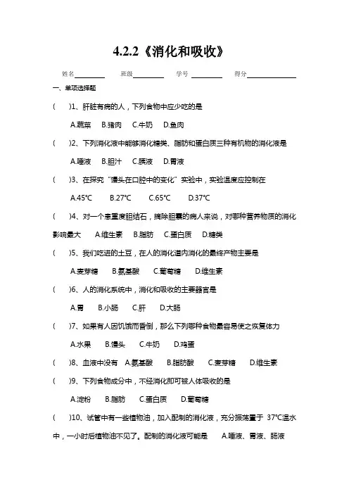 4.2.2《消化和吸收》练习题